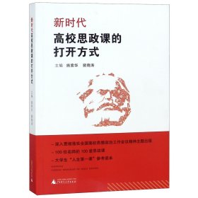 新时代高校思政课的打开方式 