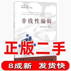 非线性编辑/“十三五”职业教育广播影视类专业系列规划教材