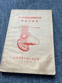1511M型自动换梭织机 平车工作法