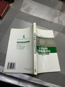 公司收购法律制度研究