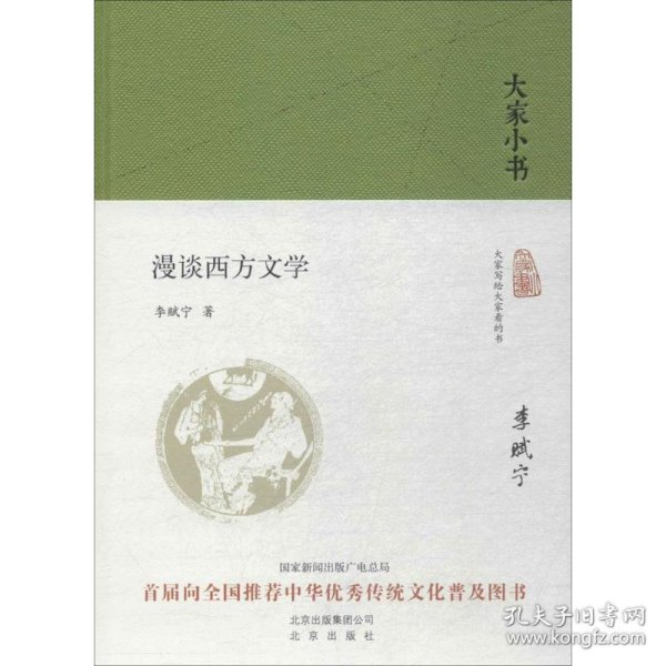 大家小书  漫谈西方文学（精）