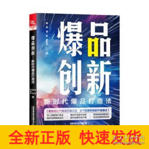 爆品创新：新时代爆品打造法