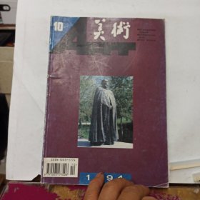 美术 月刊 1994年第10期