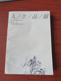 人生品录——百味斋日记【签名钤印本】