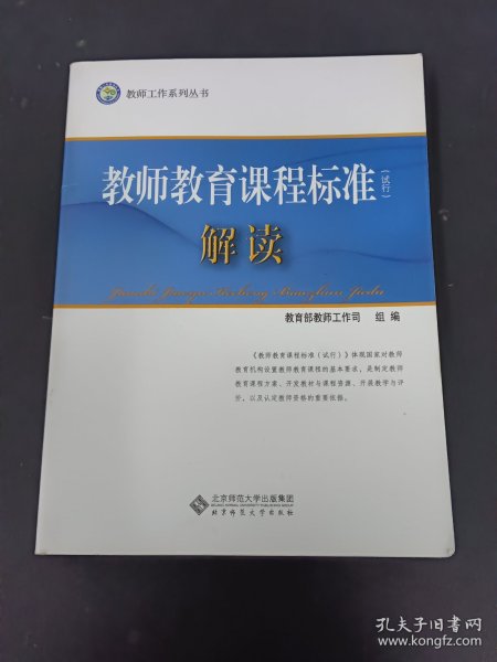 教师工作系列丛书:教师教育课程标准（试行）解读