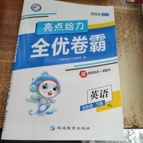 2024春季 亮点给力全优卷霸英语四年级下册YL