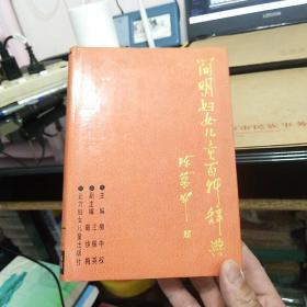 簡(jiǎn)明婦女兒童百科辭典，簽名本
