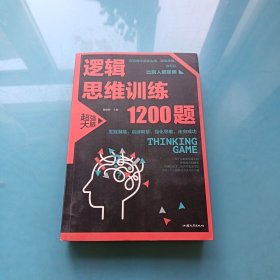 逻辑思维训练1200题（平装）儿童智力开发 左右脑全脑思维益智游戏大全数学全脑思维训练开发