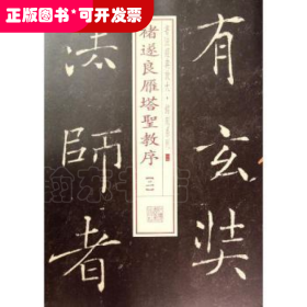 褚遂良雁塔圣教序:二