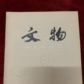 文物杂志：凤翔马家庄一号建筑群遗址发掘简报 马家庄秦宗庙建筑制度研究 高句丽罗通山城调查简报 辽宁省新宾县黑沟高句丽早期山城 中国古代都城规划的发展阶段性 关于中国初期“城市”这个概念 吉林榆树县老河深鲜卑墓群部分墓葬发掘简报 安陆王子山唐吴王妃杨氏墓 赤峰发现的契丹漉金银器