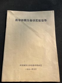 医学细胞生物学实验指导1991年