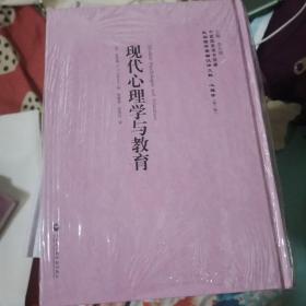 中国国家图书馆藏·民国西学要籍汉译文献·心理学：现代心理学与教育