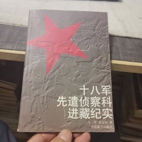 十八军先遣侦察科进藏纪实（外品如图，内页干净，近9品）