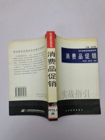 消费品促销