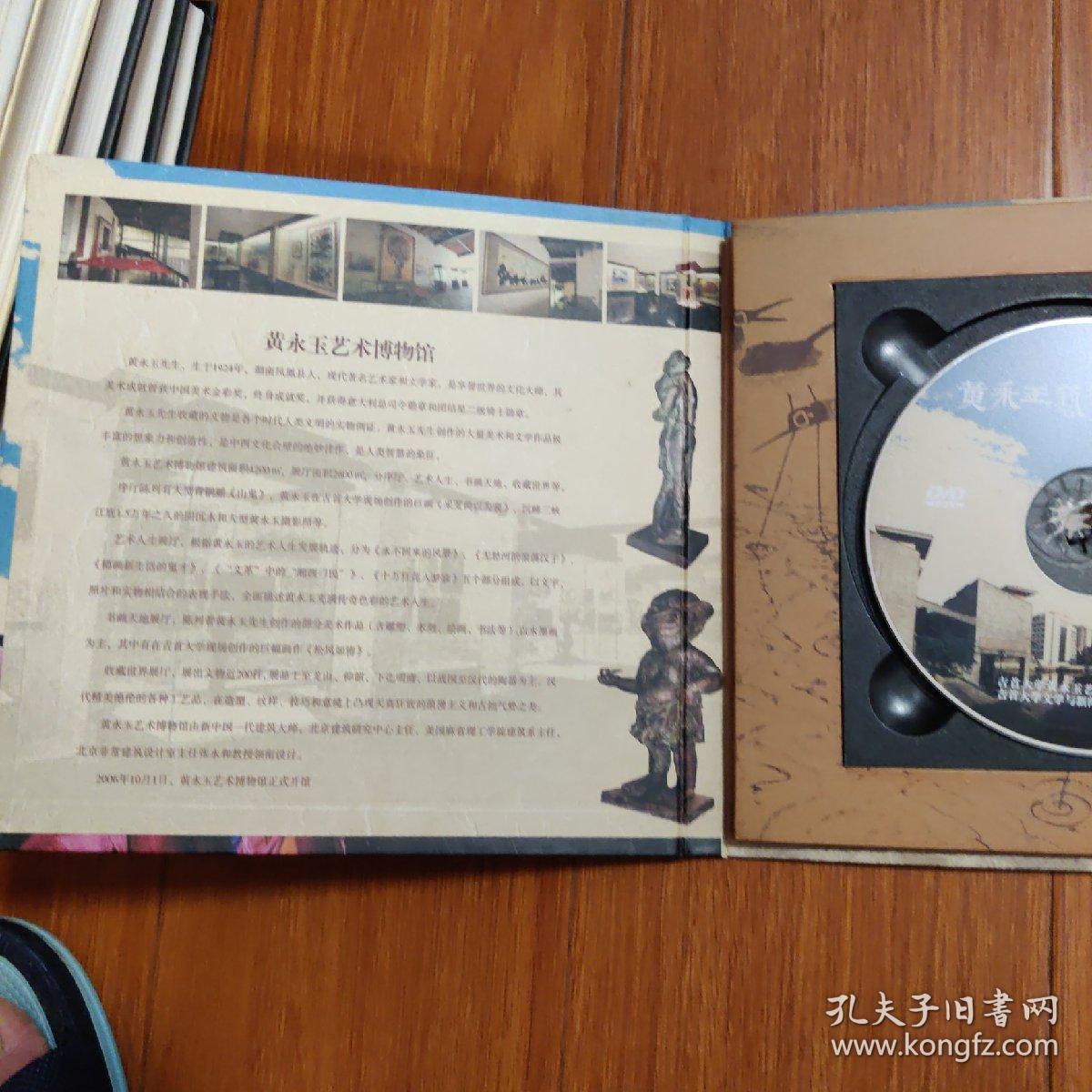 黄永玉艺术博物馆：DVD