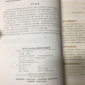 新手学PowerPoint精美演示文稿制作（含光盘）