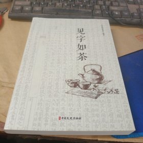 见字如茶