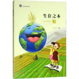 生存之本——粮（“珍爱美丽家园”系列丛书）