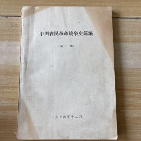 中国农民革命战争史简编（第一稿）