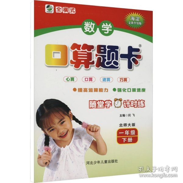 名师伴你行·数学口算题卡：1年级