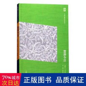 楚辞今注 中国古典小说、诗词 汤炳正[等]注