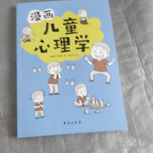 漫画儿童心理学（专为6-12儿童打造，专业与趣味并重，帮助孩子建立积极价值观）