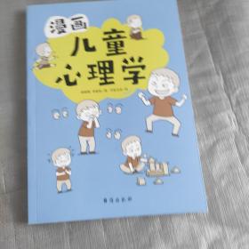 漫画儿童心理学（专为6-12儿童打造，专业与趣味并重，帮助孩子建立积极价值观）