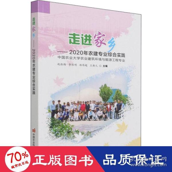 走进家乡——2020年农建专业综合实践