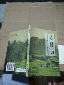 石鐘山