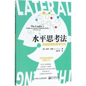 水平思考法：突破创新的思考方式