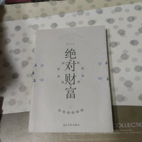绝对财富