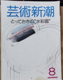 《艺术新潮》1988.8 特集 ：一幅特殊的 "水彩画"