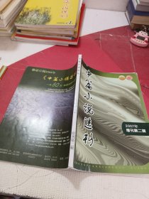 中篇小说选刊 2007年 增刊 第二辑