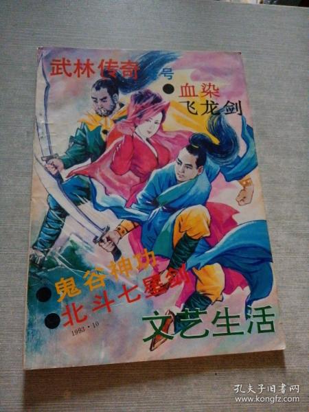 文艺生活1993  10