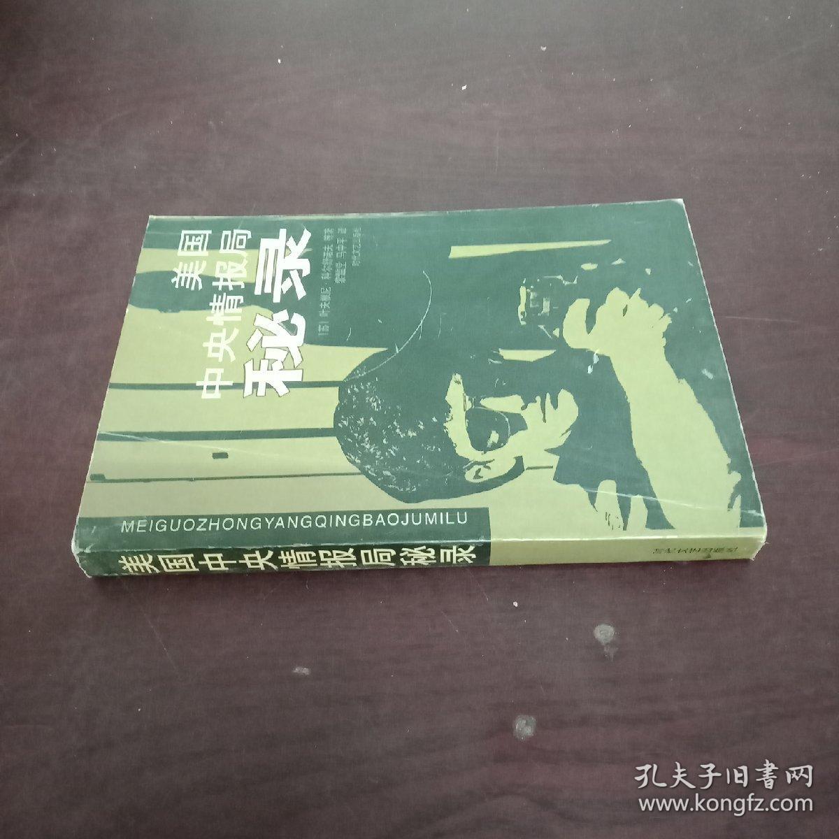 美国中央情报局秘录