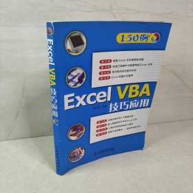 Excel VBA技巧应用