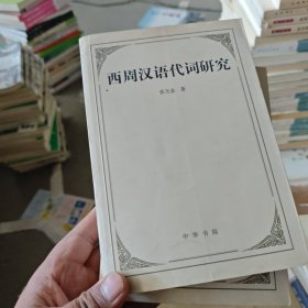 西周汉语代词研究