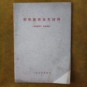 形式教育参考材料