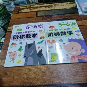 （套装）阶梯数学5--6岁（上下）