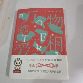 万物都相爱，