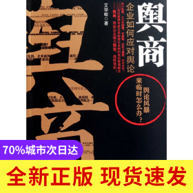 舆商(企业如何应对舆论)