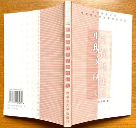 中国现代文学制度研究 (作者签赠本，且有钤印，2002年西南师大出版社一版一印，仅印1000册，私藏品佳，近乎全新）