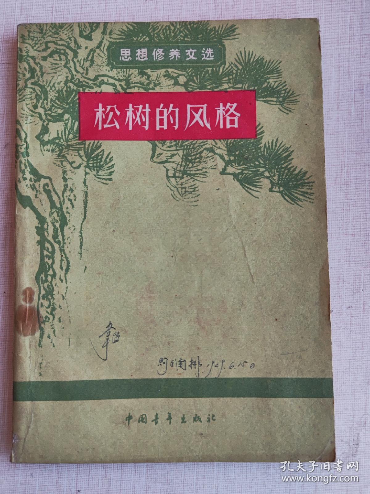 松树的风格【中国青年出版社编辑 59年1版1印 】思想修养文选