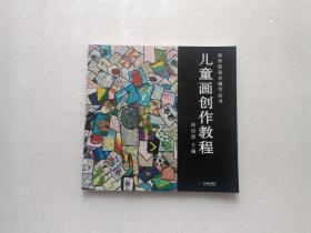 徐世政美术辅导丛书：儿童画创作教程