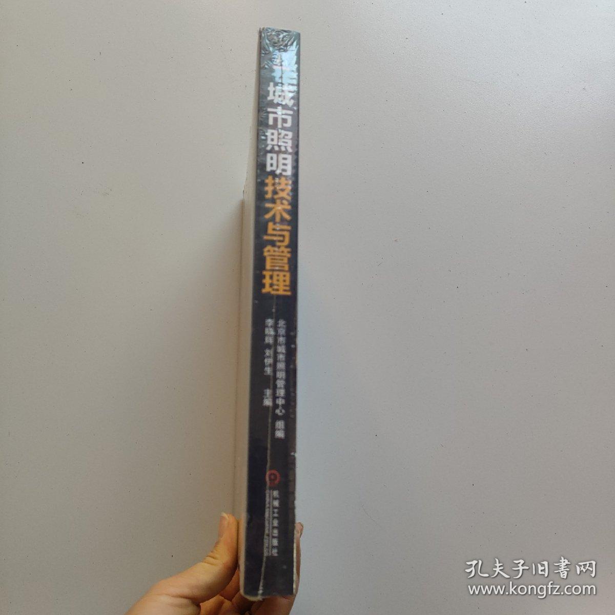 城市照明技术与管理(全新未拆封)