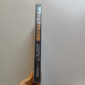 城市照明技术与管理(全新未拆封)