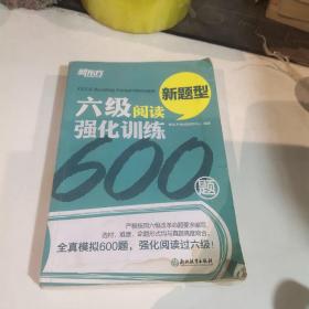 新东方 六级阅读强化训练600题