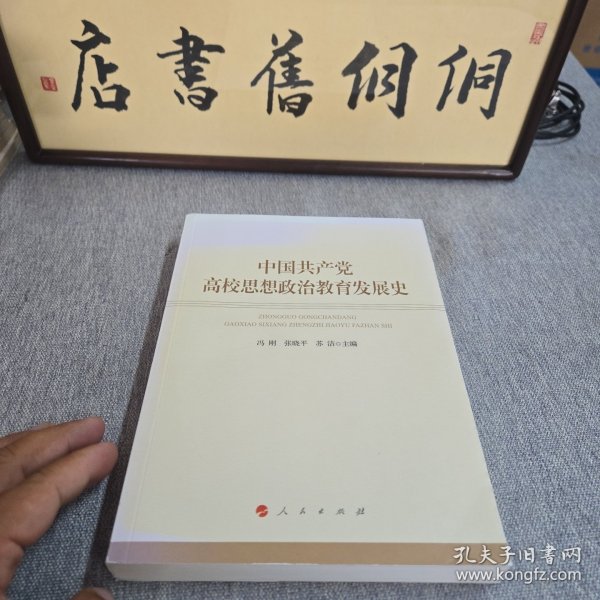 中国共产党高校思想政治教育发展史