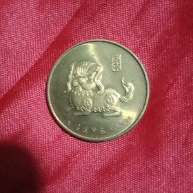 1994年上海造币厂“狗年”生肖币1枚（3×3厘米，铜材制作，呈金黄色）