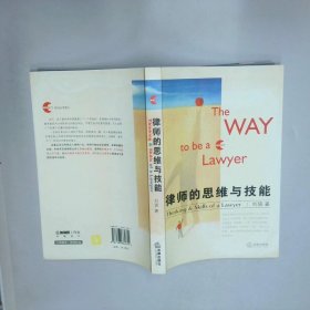 律师的思维与技能